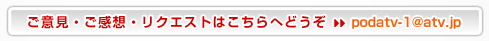 ���ӌ��E�����z�E���N�G�X�g�͂�����ւǂ���  �@podatv-1@atv.jp