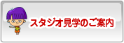 �X�^�W�I���w�̂��ē�