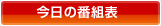 �����̔ԑg�\