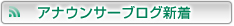 �A�i�E���T�[�u���O�V��
