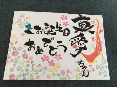 筆文字アート アナウンサーブログ