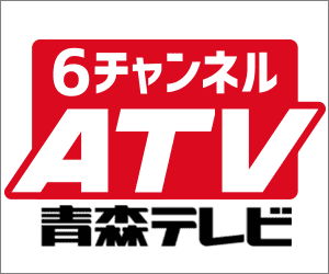6チャンネルATV青森テレビ
