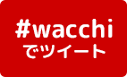 #wacchiをツイート